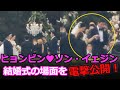 ヒョンビン♥ソン・イェジン、映画のような結婚式の場面を電撃公開！