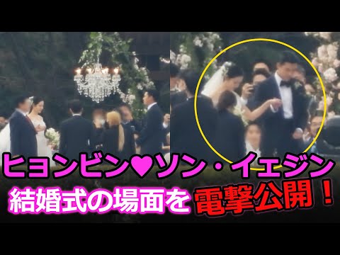 ヒョンビン♥ソン・イェジン、映画のような結婚式の場面を電撃公開！