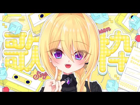 【歌配信】🍉夏のお歌と好きなお歌を好きに歌う魔女のおうた🐦‍⬛ / 初見さん大歓迎❣ 🎤 Singing Stream【皇黄リリエ】