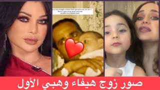 الظهور الأول لطليق هيفاء وهبي بلقطات نادرة !! يشبه احمد ابو هشيمة !؟؟