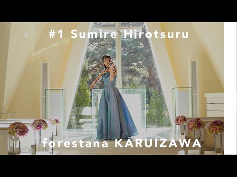 #1 ハーバード＆ジュリアード首席卒業ヴァイオリニスト【Special Artist × 軽井沢プリンスホテル フォレスターナ】軽井沢スペシャルオンラインコンサート 【廣津留すみれ】