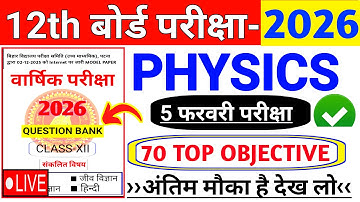 Class 12th Physics 5 February Vira Question paper || Class 12th Physics Vvi Objective Questions ll
