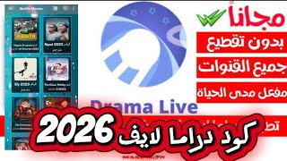 كود دراما لايف 2026 - كود تطبيق دراما لايف 2026 drama live #دراما_لايف screenshot 1