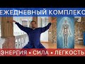 КОМПЛЕКС ДЛЯ УВЕЛИЧЕНИЯ ЭНЕРГИИ И ГАРМОНИЗАЦИИ ТЕЛА. ПРОСТО, МОЩНО, НА КАЖДЫЙ ДЕНЬ
