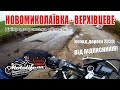 Забута дорога НОВОМИКОЛАЇВКА - ВЕРХІВЦЕВЕ, хто винен?