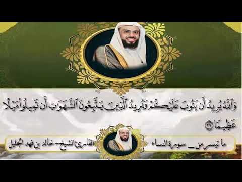والله يريد ان يتوب عليكم تلاوة رائعة للشيخ خالد الجليل