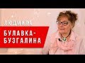 Мы наш, мы новый мир построим. Людмила Булавка-Бузгалина