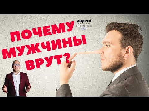 Как понять что мужчина врет? / Как распознать мужскую ложь/ Советы психолога