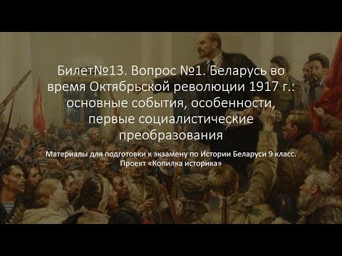 Билет 13. №1. Беларусь во время Октябрьской революции 1917