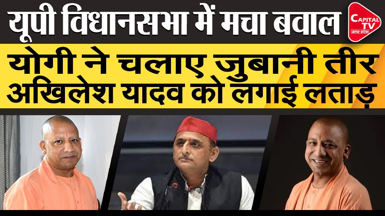 Monsoon Session: Battle Between Akhilesh Yadav and CM Yogi | Capital TV ...