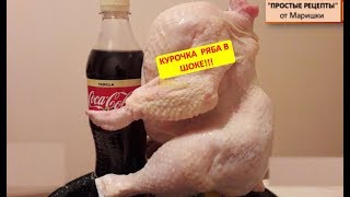 КАК ПРИГОТОВИТЬ. СОЧНУЮ КУРИЦУ-ГРИЛЬ В НЕЖНОМ МАРИНАДЕ. КОКА-КОЛЫ - ШОК! Пошаговый Рецепт С Фото. КАК ПРИГОТОВИТЬ. СОЧНУЮ КУРИЦУ-ГРИЛЬ В НЕЖНОМ МАРИНАДЕ. КОКА-КОЛЫ - ШОК! Пошаговый Рецепт С Фото.