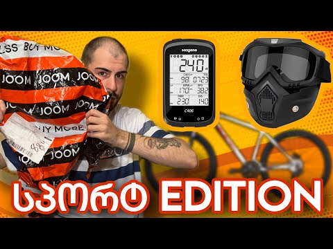 Joom დან გამოწერილი ნივთების განხილვა  - Sport Edition