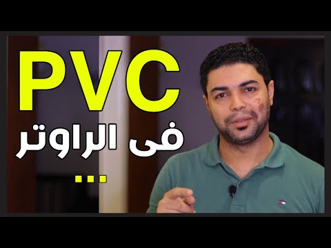 ما هو pvc وعلاقتة بتفعيل الانترنت في الراوتر