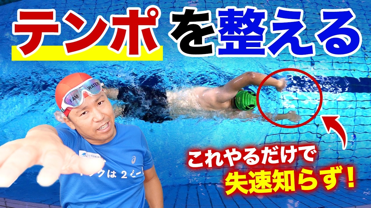 そのテンポ、逆効果です。クロールが伸びない原因を解説