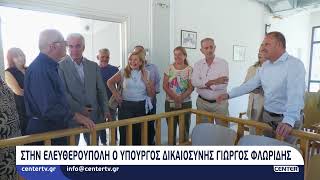 Στην Ελευθερούπολη ο υπουργός Δικαιοσύνης Γιώργος Φλωρίδης