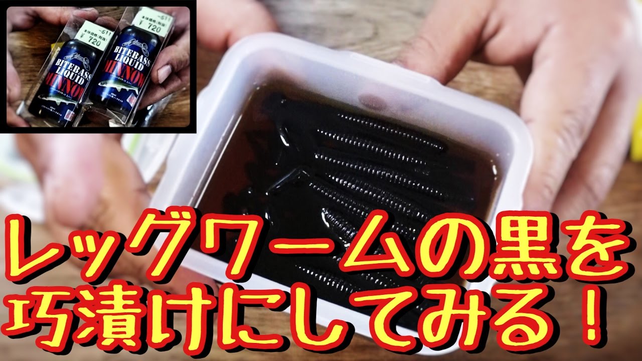 冬のバス釣り準備］亀山ダム必携のレッグワームの黒を巧漬けにしてみる