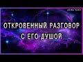 Разговор с его душой. Его мысли и чувства сегодня? | Таро гадание онлайн