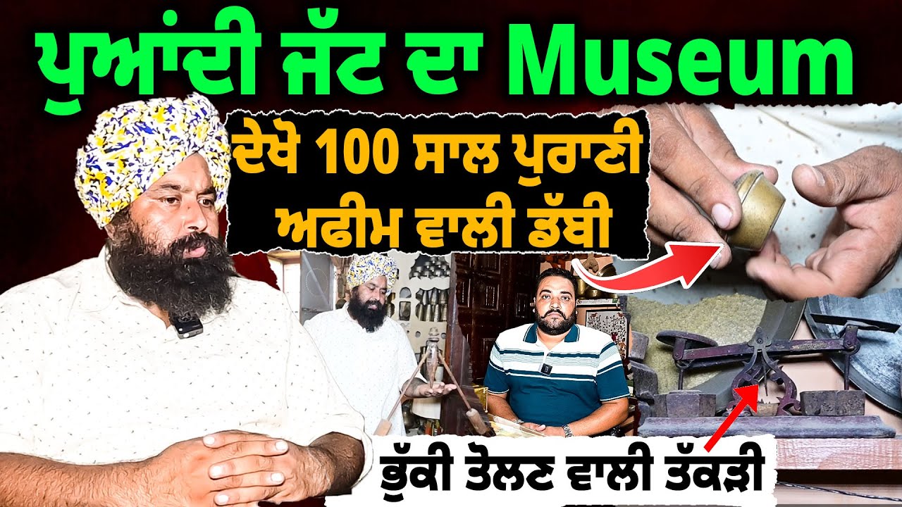ਦੇਖੋ 100 ਸਾਲ ਪੁਰਾਣੀ ਅਫੀਮ ਵਾਲੀ ਡੱਬੀ,ਭੁੱਕੀ ਤੋਲਣ ਵਾਲੀ ਤੱਕੜੀ | Safar #Inetrview #01 #Punjab