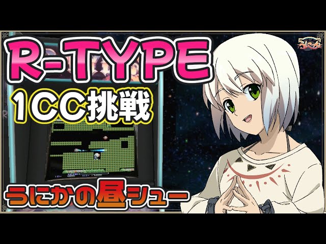 R-TYPE】 アールタイプ 1周ワンコインクリア挑戦 【うにかの昼