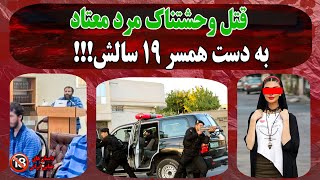 پادکست جنایی  -  زن کوهنورد شوهر معتادش را کشت و مثله کرد - جنایی   #پرونده_جنايي #پادکست