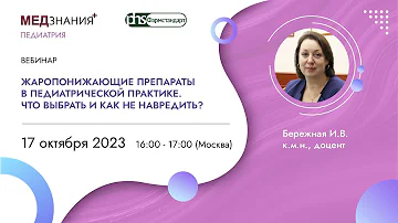 Жаропонижающие препараты в педиатрической практике. Что выбрать и как не навредить?