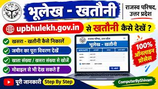 भूलेख–खतौनी ऑनलाइन कैसे निकालें? 📄UP Bhulekh से जमीन की खतौनी देखें Step By Step | ComputerByShivam screenshot 1