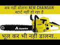 New ChainSaw Machine Starting Problem | My New ChainSaw Won't Start