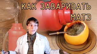 МАТЕ. КАК ЗАВАРИВАТЬ. И ЗАЧЕМ. Без калебаса, без сноровки, без просветления.