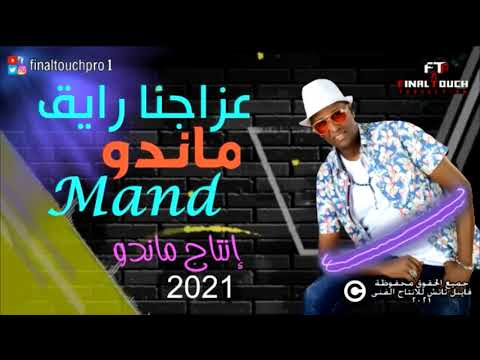 ماندو اغنية مزاجنا رايق