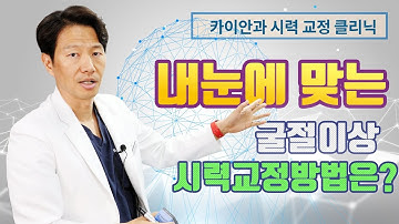 안과의사가 말하는 내눈에 맞는 유리한 시력교정방법! | 라섹 | 스마일라식 | 렌즈삽입술 |  카이안과TV