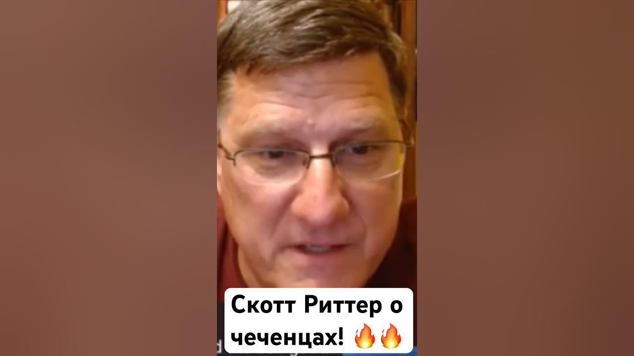 скотт ритер американский военный деятель. скотт риттер кадыров. скотт риттер кадыров. военный эксперт американский скотт. скотт риттер кадыров.