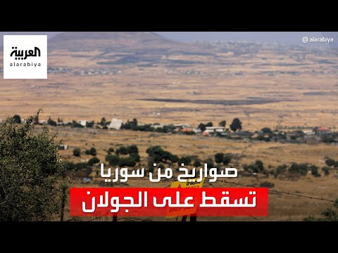 مراسل العربية يؤكد إطلاق 3 صواريخ من سوريا.. أحدها سقط قرب مستوطنة بالجولان المحتل