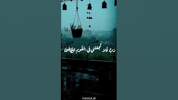 قل رب إما تريني ما يوعدون رب فلا تجعلني في القوم الظالمين القارئ مرزوق علي