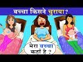 8 Majedar aur jasoosi paheliyan | Bacha Kisne Churaya? | Riddles in hindi | Logical MasterJi