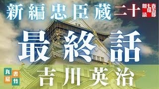 吉川英治の名作朗読「新編忠臣蔵」【第二十話(最終話)　細川家義士夜話】　　　読み手七味春五郎／発行元丸竹書房