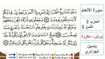 سورة الأنعام - الحزب 2- الثمن 2 - ياسين الجزائري - ورش - مكررة