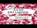 #2 БАДы/ ЧТО Я ПЬЮ/ ВИТАМИНЫ/ ЮЛИАННА СЛОБОДЧУК