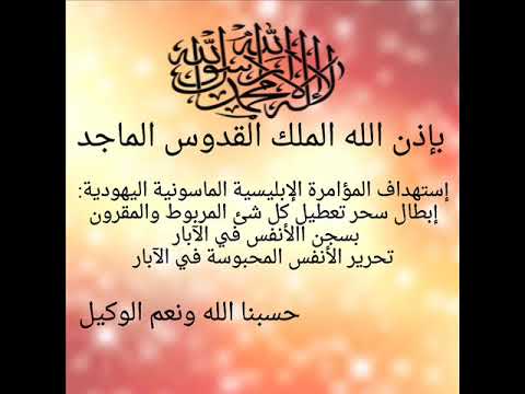 بإذن الله الملك القدوس إبطال سحر تعطيل كل شئ وتحرير الأنفس المسجونة في الآبار خيرالدين