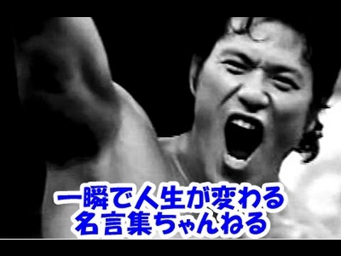 猪木 名言 動画 猪木 名言 動画