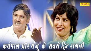 कर्मपाल और मंजू शर्मा के लटके झटकेI सबसे सुपरहिट रागनी प्रोग्राम I Karampal Sharma Sonotek