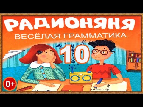 DiaFilm : Радионяня-Веселая грамматика. №10. -тся и ться.