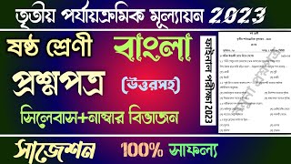 class 6 third unit test 2023 question paper | class 6 bangla 3rd unit test suggestion 2023 | bengali