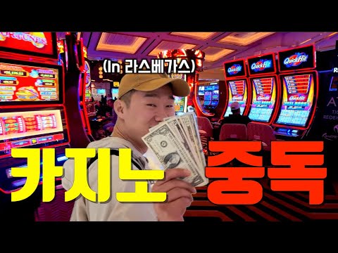처음엔 호기심이었다｜카지노 중독 실화(라스베가스 上 )