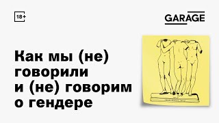 Дискуссия «Как мы (не) говорили и (не) говорим о гендере»