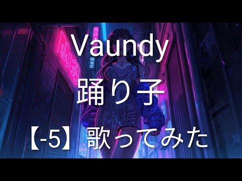 Vaundy『踊り子』(カラオケ-5キー)歌ってみた 最高音G4→D4
