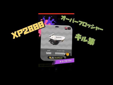 【XP2800】運だけ？？オーバーフロッシャーキル集
