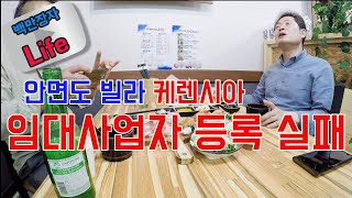안면도 빌라 케렌시아 6개동 48세대 10년 장기 임대사업자 등록 거부 당했습니다~ 슬퍼서 참치 초밥에 술 마십니다~~