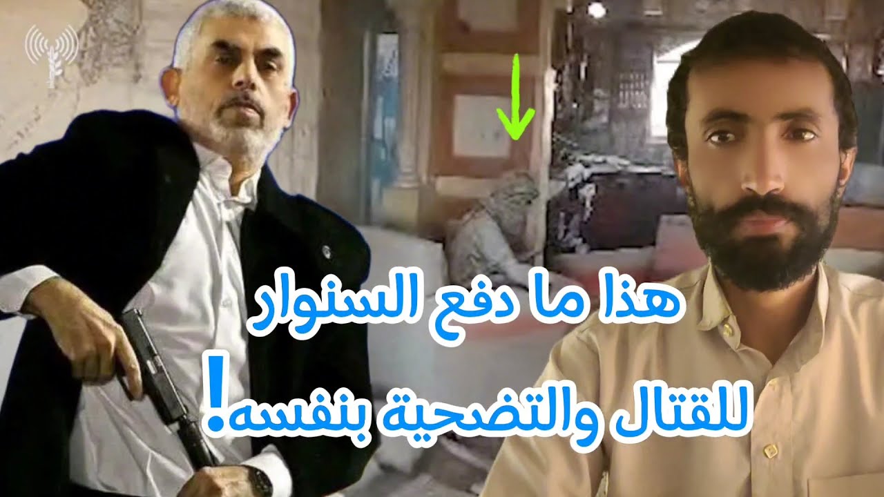 هذا ما دفع السنوار للقتال والتضحية بنفسه وسط غزة !