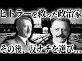 【ゆっくり解説】ヒトラーを助け、裏切った男。カールマイヤーの最期。