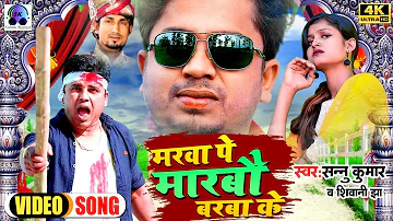 Marba Pe Marbo Barwa Ke | Sannu Kumar Maithili Song 2024 | Sonu Kumar Ke Gana | Bhojpuri Gana